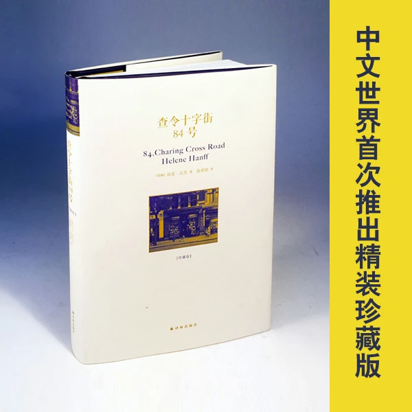 译林查令十字街84号 精装珍藏版美国现代书信集纪念别册纯质纸