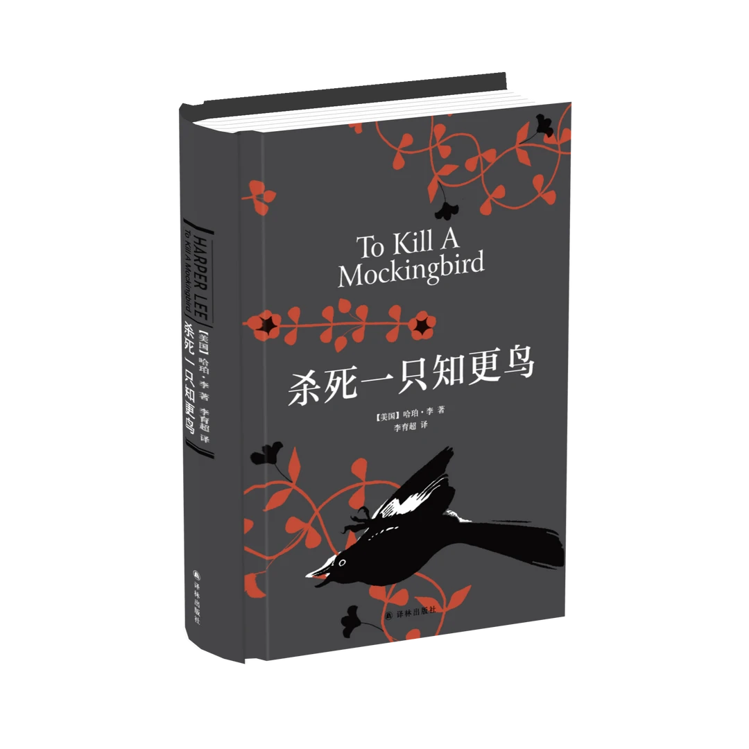 译林杀死一只知更鸟美国文学经典成长小说亲子共读教育说明书背后