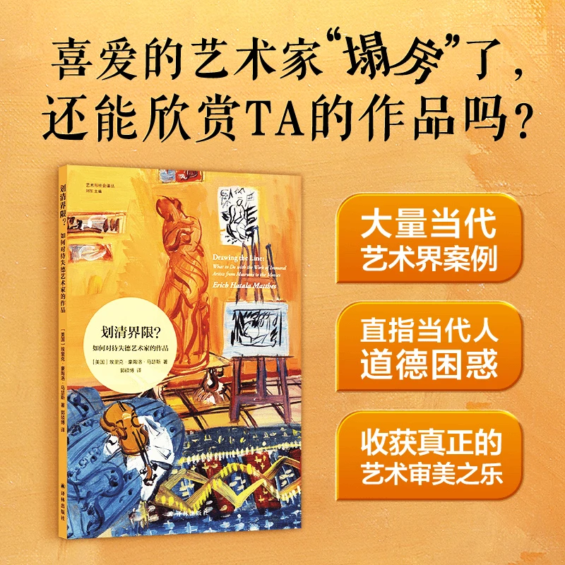 译林划清界限？如何对待失德艺术家的作品 艺术与社会译丛