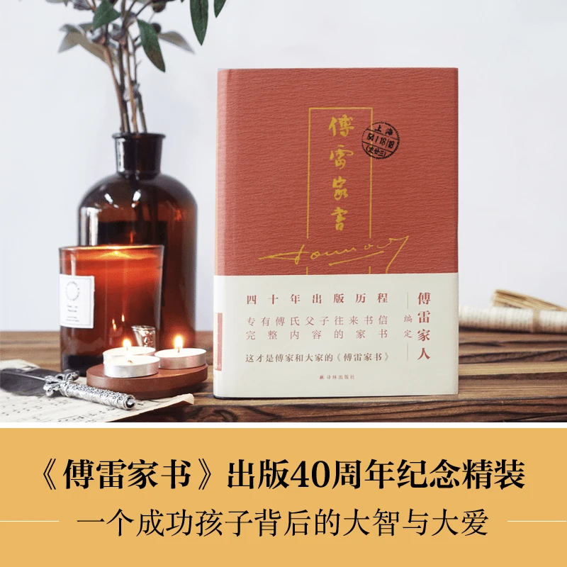 傅雷家书（四十周年纪念精装）（傅雷家人完整选编独有傅聪家信）