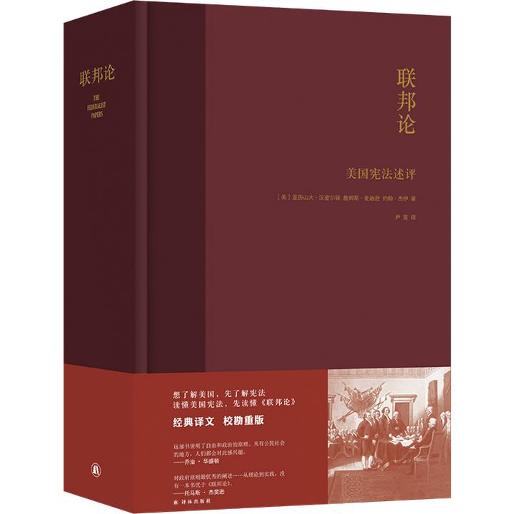 译林联邦论：美国宪法述评 尹宣重译美国宪法文集收入论文85篇