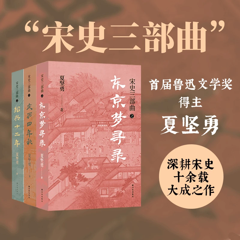 宋史三部曲 夏坚勇作品《绍兴十二年》等，送书签