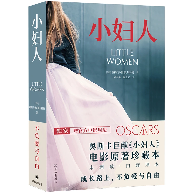 译林小妇人正版书籍电影原著珍藏本未删减口碑译本电影官方周边