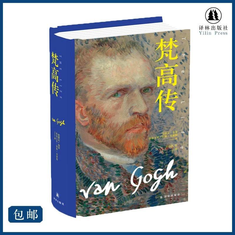 译林《梵高传》普利策奖得主十年著成励志国外畅销经典人物传记精装
