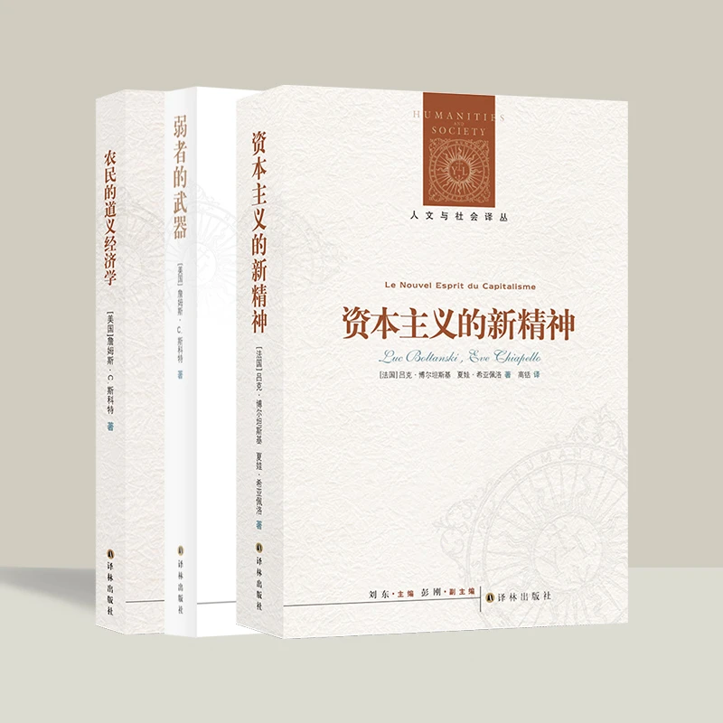 看透社会本质3册套装 统治阶级 弱者的武器 资本主义的新精神
