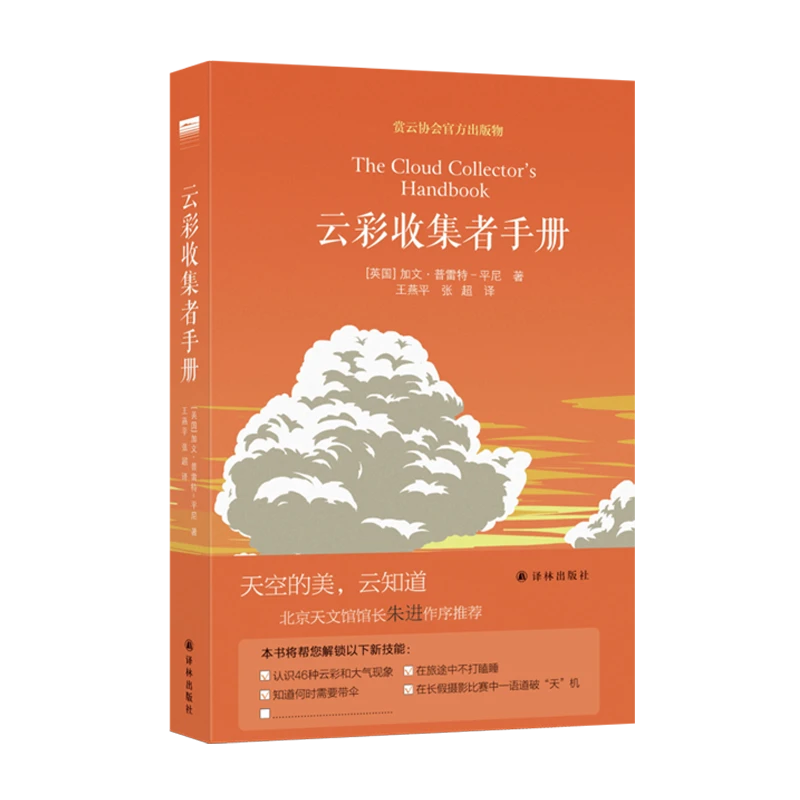 译林云彩收集者手册普及读物天际线精致小巧博物之旅入门指南橘子