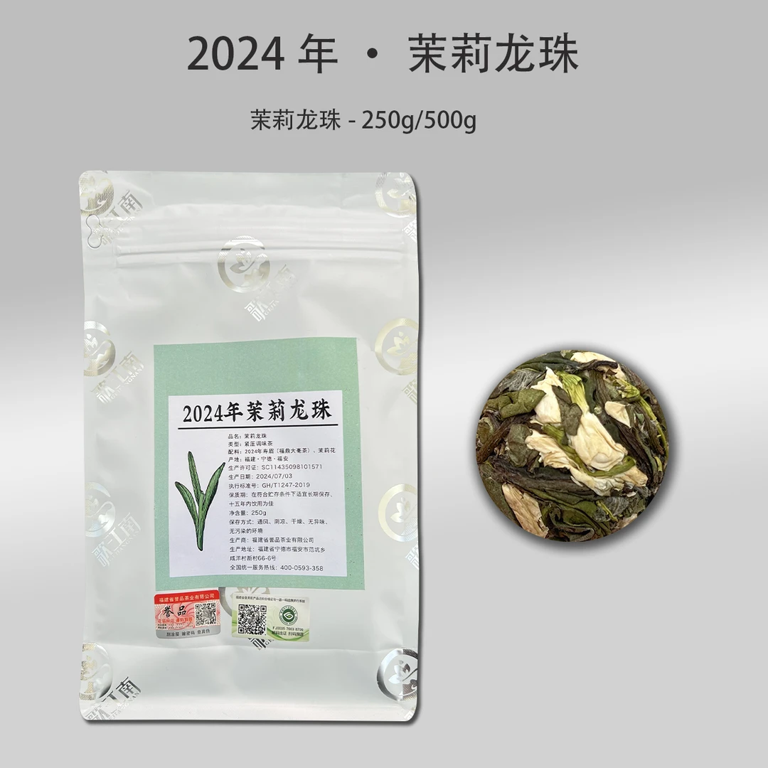 2024年 · 茉莉龙珠