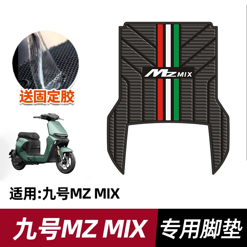 适用于九号MZMIX电动车橡胶脚垫防滑防水踏板垫9号Mz MIX加厚踩垫