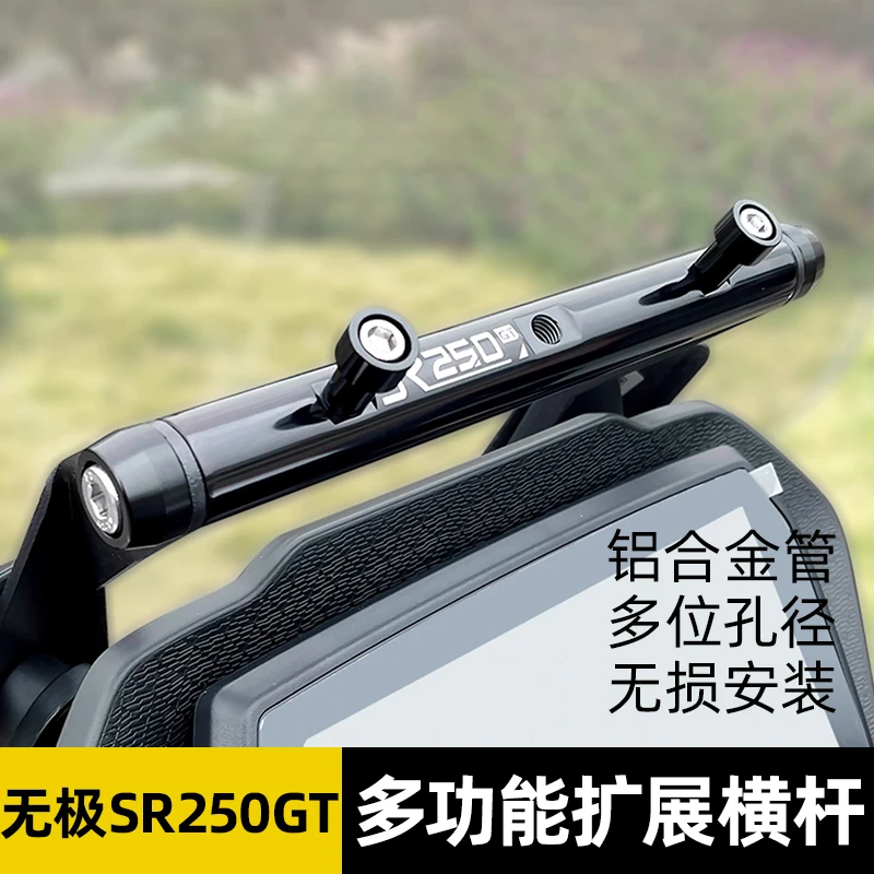 适用于无极SR250GT横杆铝合金拓展架前移多功能铝合金手机扩展架