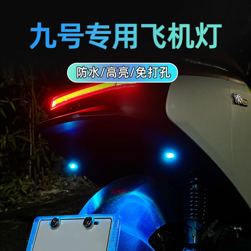适用于九号电动车飞机爆闪灯氛围灯领航灯F90N系列E系M95C+改装MZ