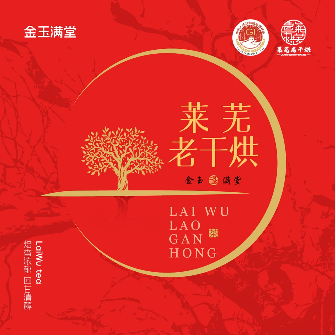 莱芜老干烘，茶香溢满金玉满堂；传统韵味长，福泽相伴一生安康！