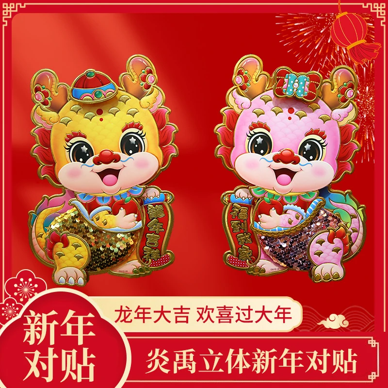炎禹【毛绒对贴】2024年龙年立体生肖门贴新年装饰创意反光亮片对贴
