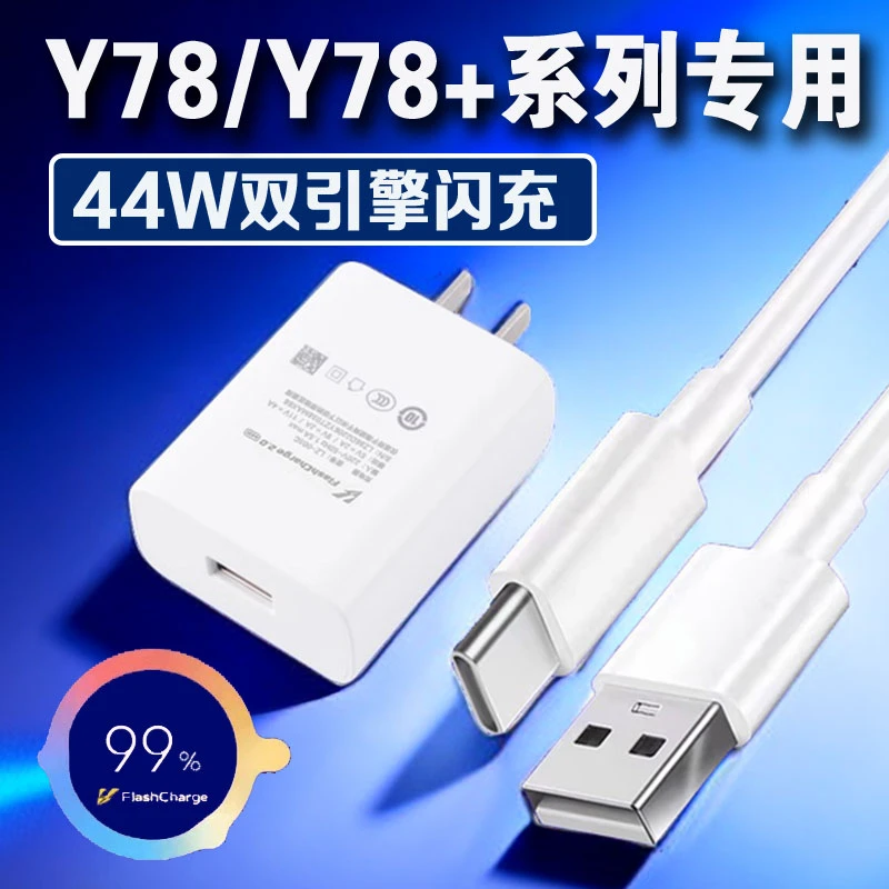 适用vivoY78原装充电器44W超级闪充VIVOY78+充电头44瓦疾速闪充线