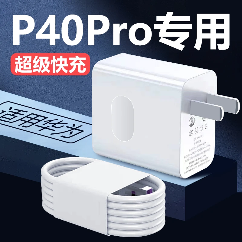 适用华为P40Pro原装充电器40瓦快充 p40pro+充电头超级快充加长线