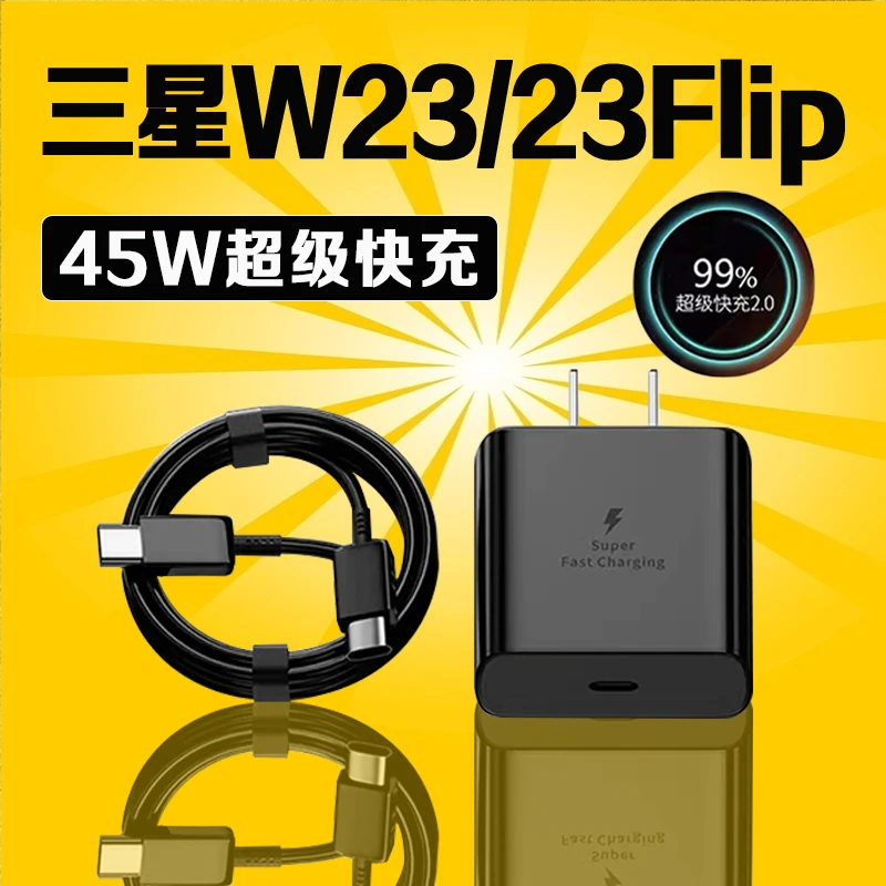 适用三星W23原装充电器45W超级快充头2.0三星w23flip充电头加长线
