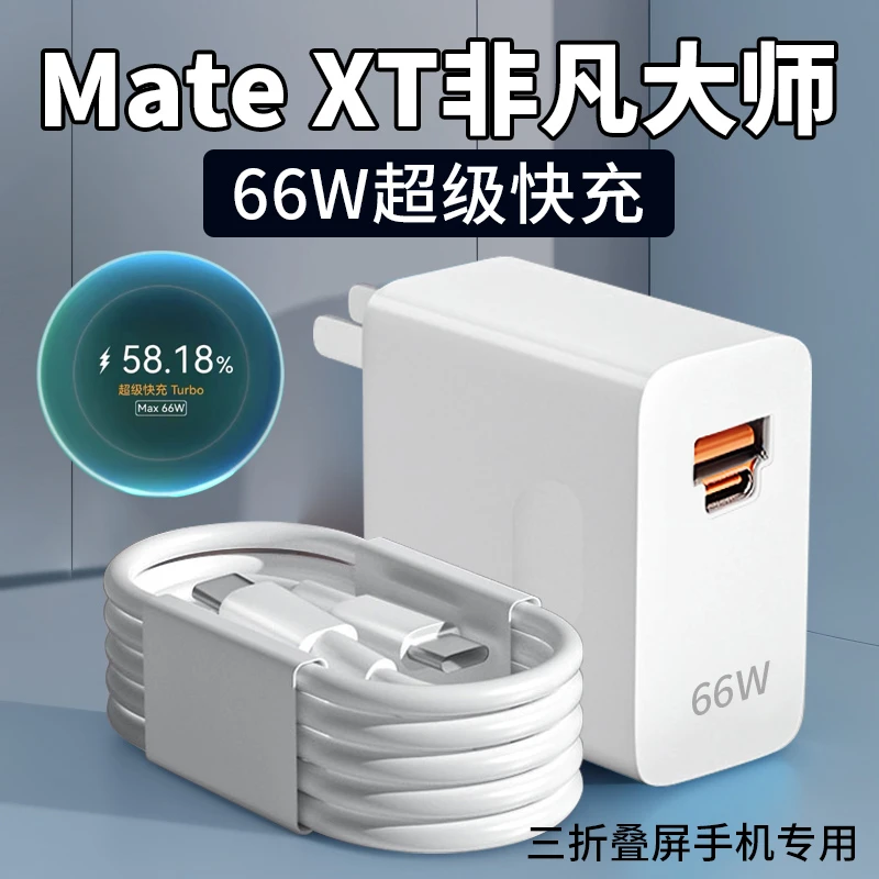 适用华为Mate XT原装充电器66W超级快充matext非凡大师快充加长线