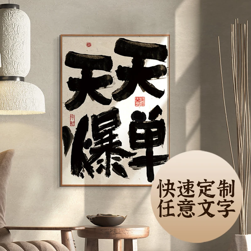 可定制天天爆单国潮书法文字电商公司装饰画卖场直播间墙面挂画