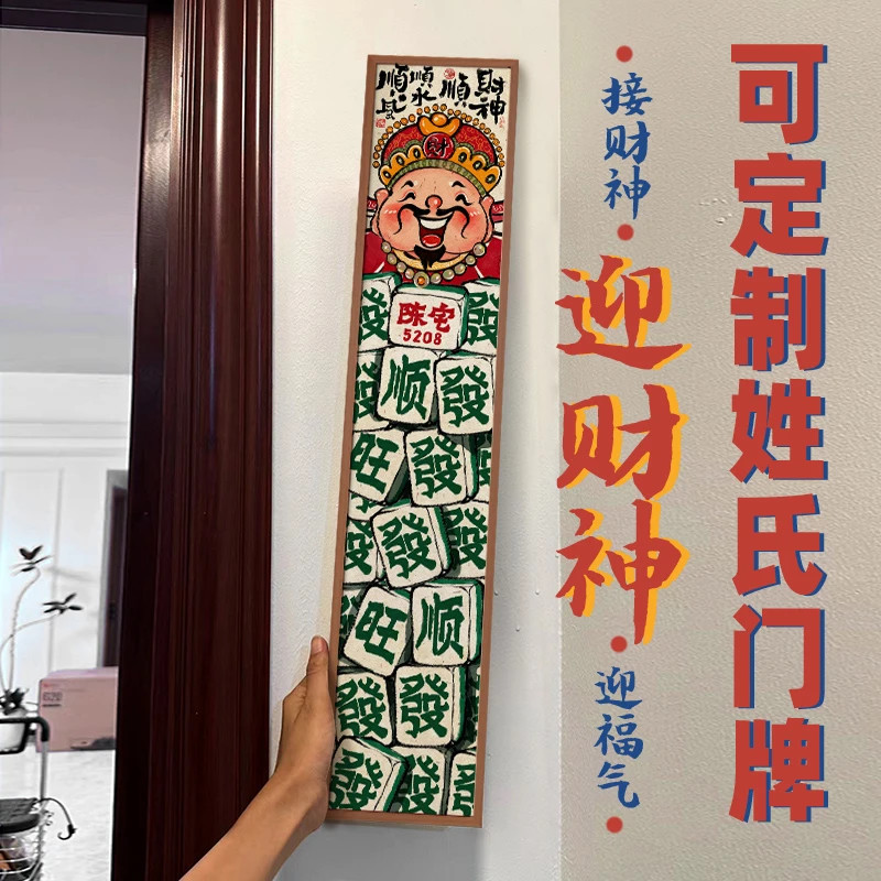 中式欢喜小财神好寓意定制姓氏府邸门牌装饰画新年春节对联挂画
