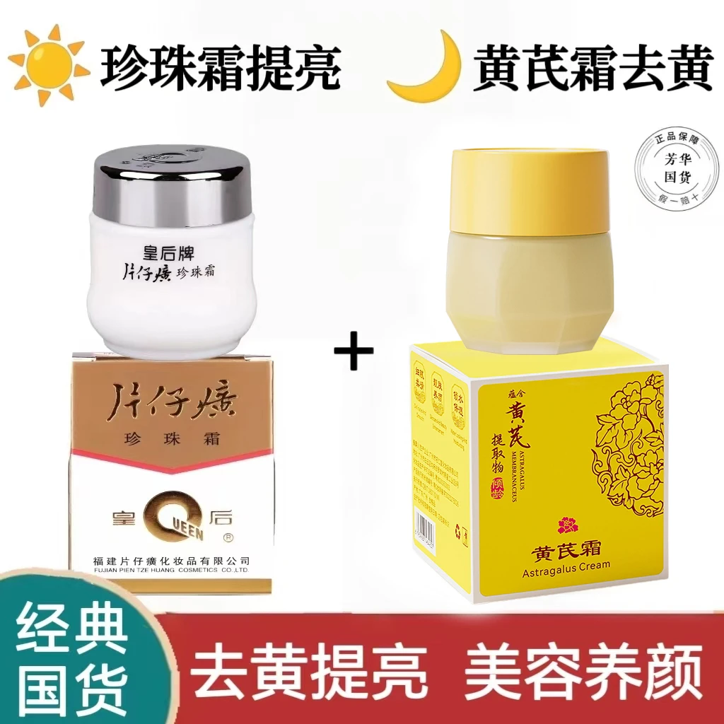 【经典国货】皇后珍珠霜+莹润黄芪霜 去黄提亮补水保湿滋润养颜男女