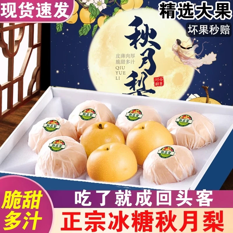 正宗山东莱阳秋月梨皮薄香甜多汁新鲜水果现摘脆冰糖梨子礼盒整箱