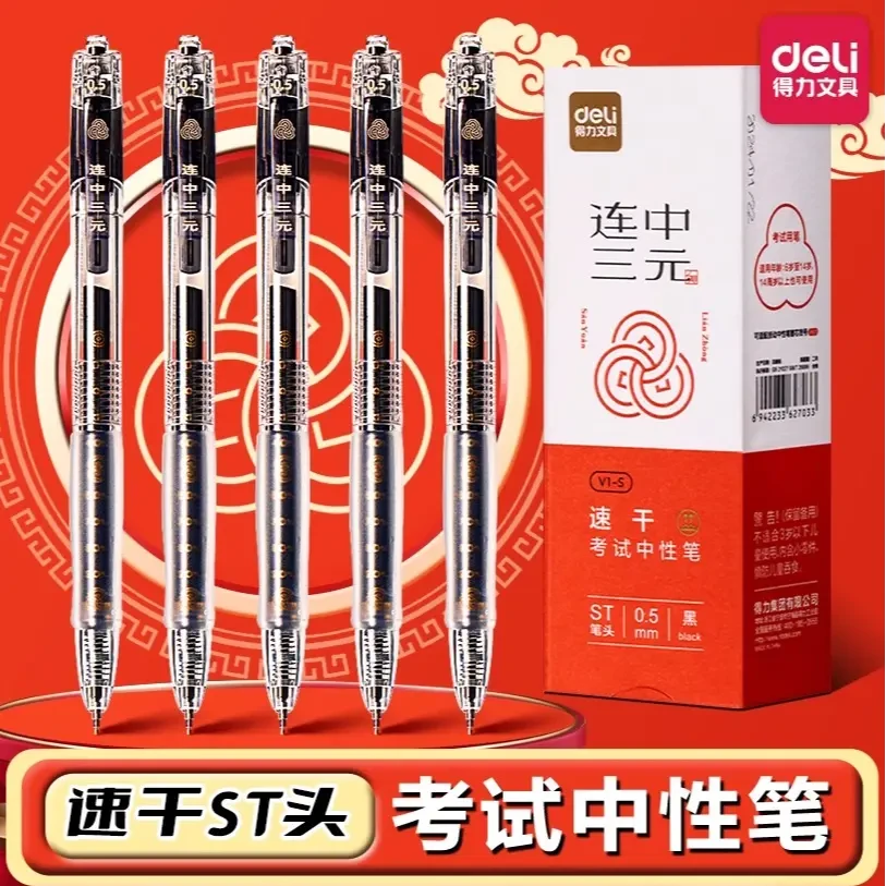 得力连中三元学生考试专用笔黑色中性笔速干顺滑st笔头按动刷题笔