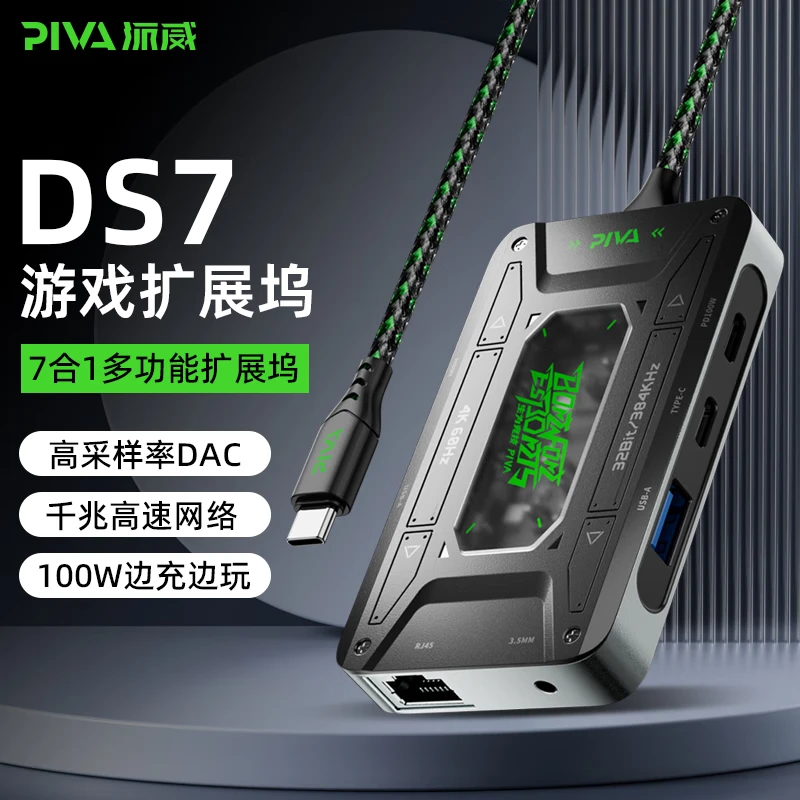 Piva派威DS7电竞7in1多功能通用拓展坞手机平板usb高采样率4K吃鸡