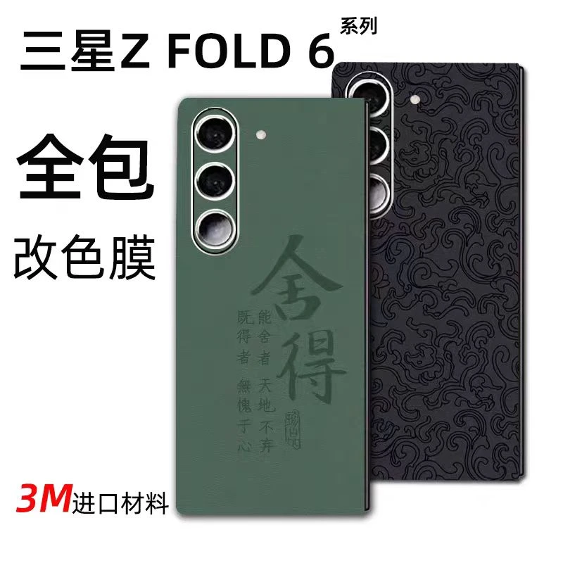 1适用【三星zfold/w系列】折叠机系列全包膜3M防滑潮牌皮纹手机背膜