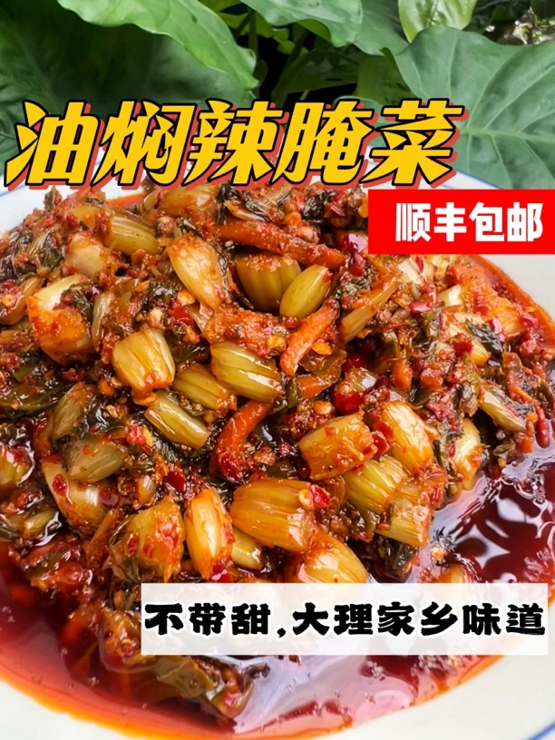 油焖辣腌菜 爆辣下饭菜云南大理家乡味