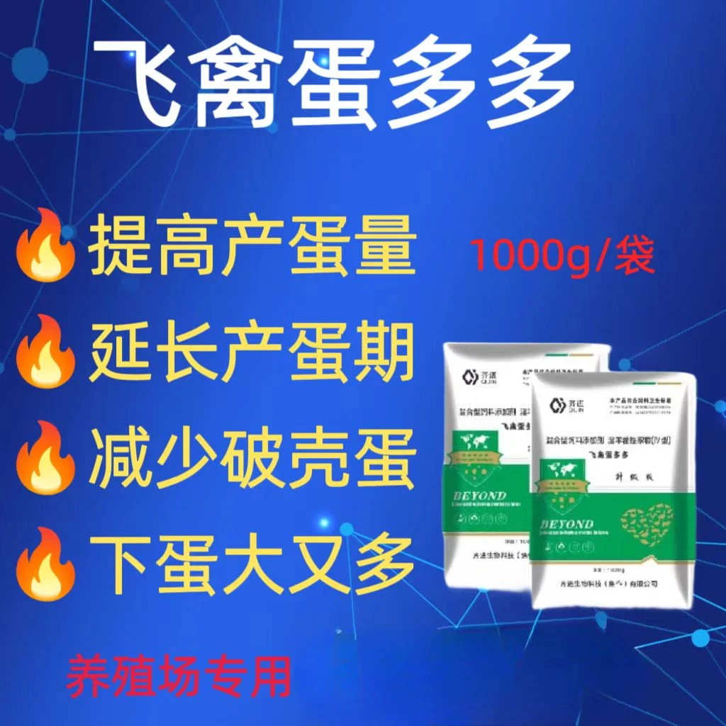 飞禽蛋多多鸡鸭鹅鸽子鹌鹑增蛋多下蛋多多产蛋增蛋宝饲料添加剂