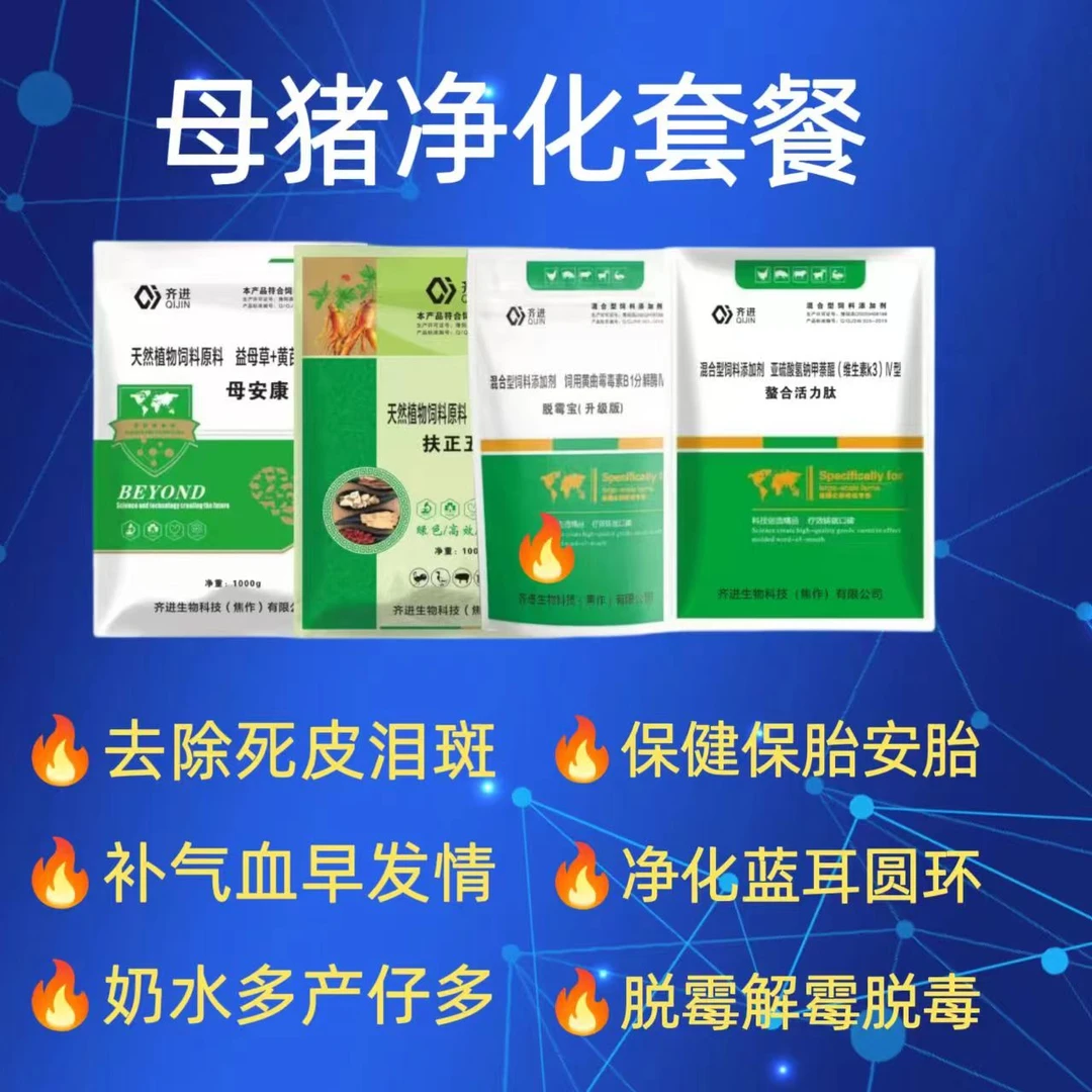母猪净化套餐保健圆环蓝耳保胎补气血多产仔增加奶水饲料添加剂