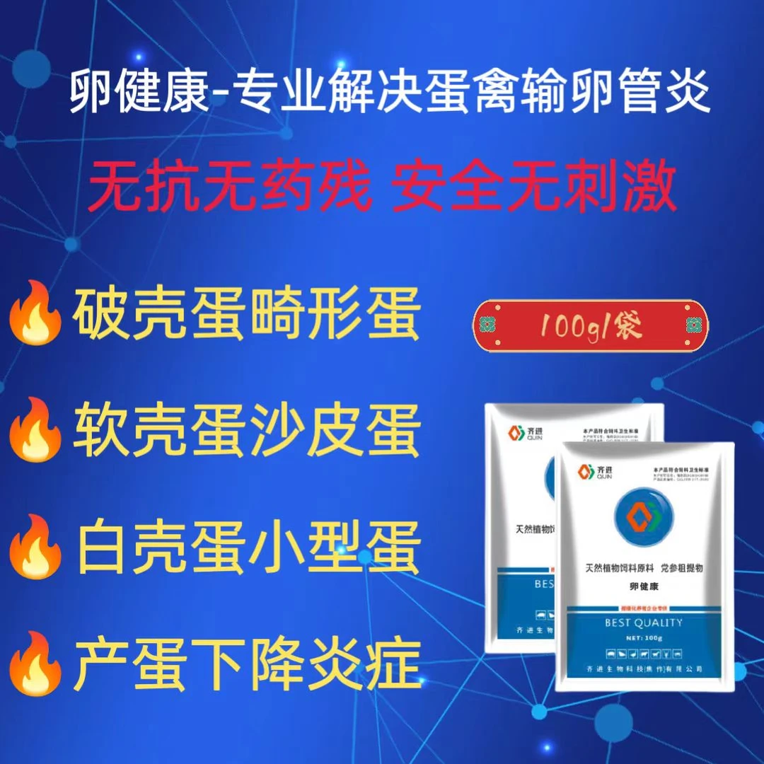 卵健康蛋鸡输卵管炎沙皮蛋软壳蛋薄壳蛋畸形蛋高产蛋率饲料添加剂