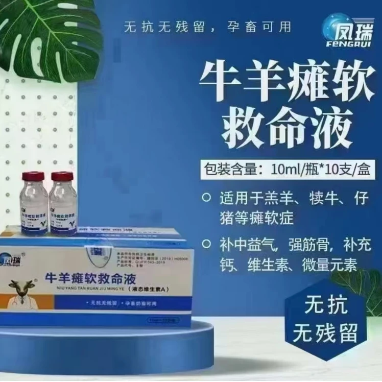 牛羊瘫软救命液四肢无力羔羊软瘫一次性补充钙磷增加抵抗力液态