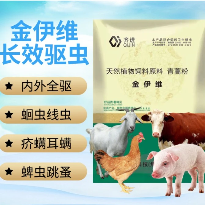 金伊维兽用驱虫100g养殖产品高效品质驱线虫绦虫蛔虫鞭虫孕畜可用
