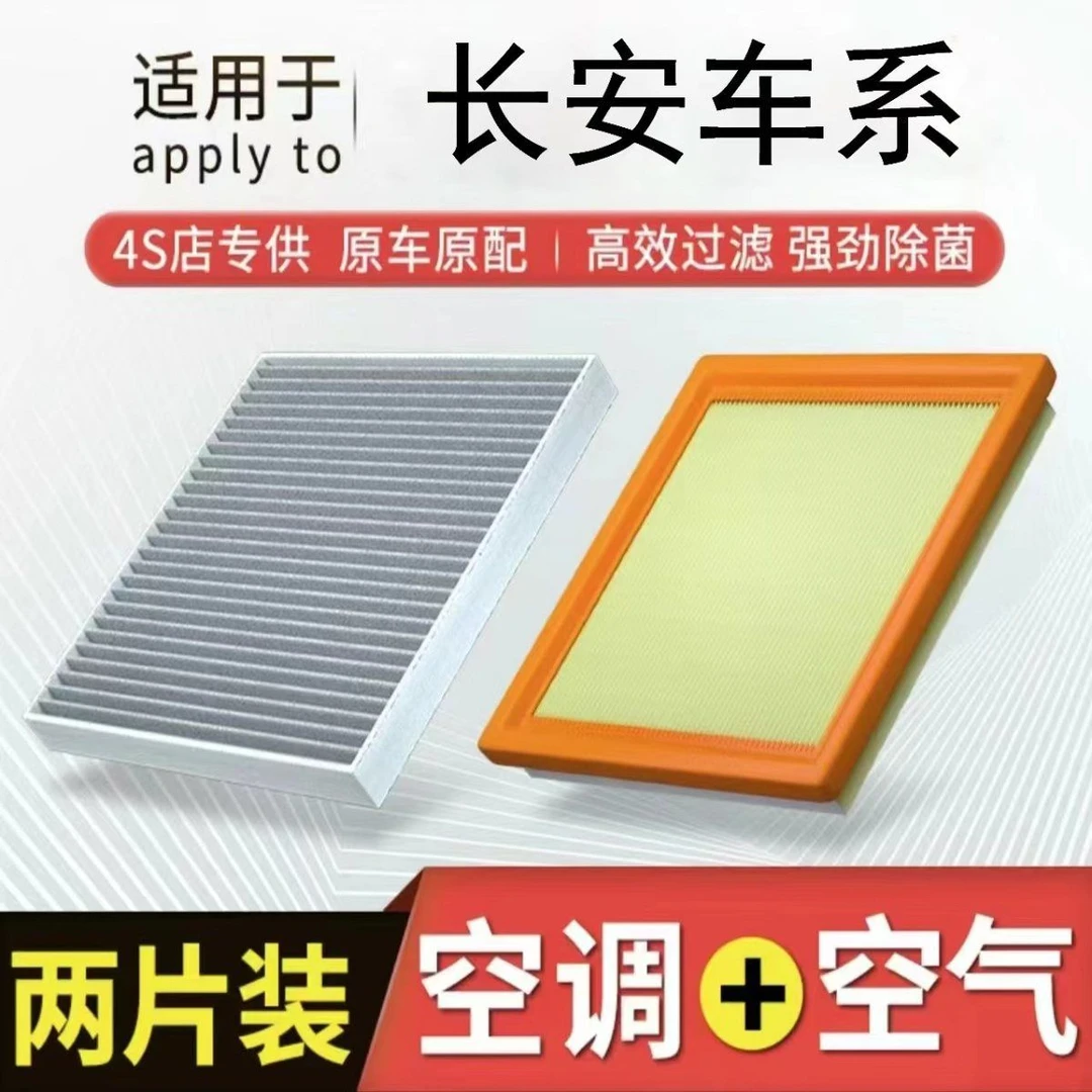适用长安CS35/CS75/CS55plus逸动活性炭空调滤芯升级空气滤芯