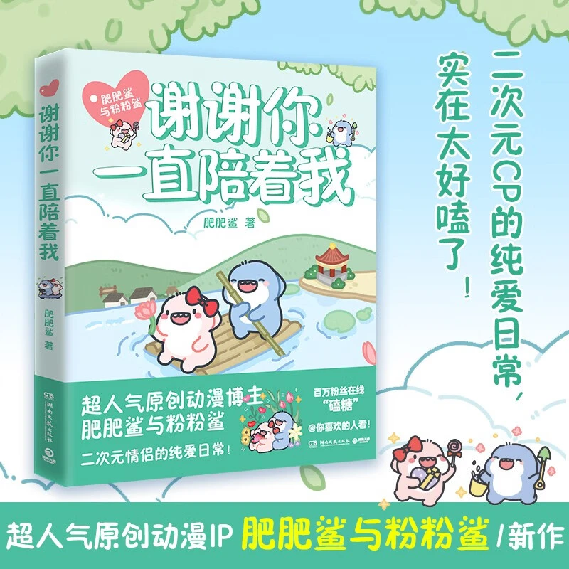 谢谢你一直陪着我（肥肥鲨与粉粉鲨首部搞笑漫画 ）CP日常SS