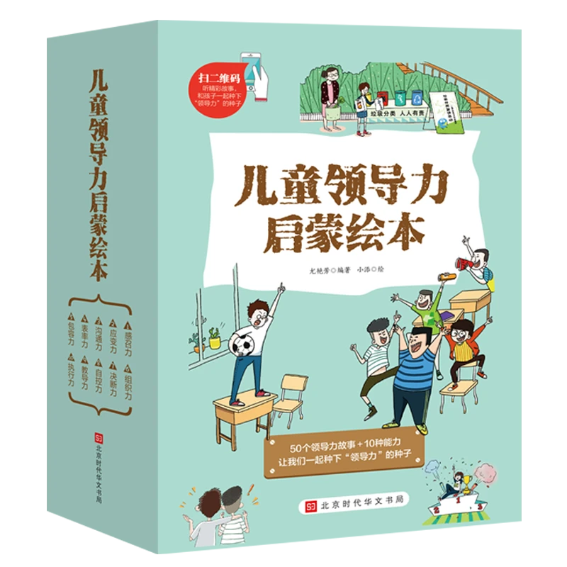 全套10册儿童领导力启蒙绘本 彩图故事生动形象感召力执行力KBCT