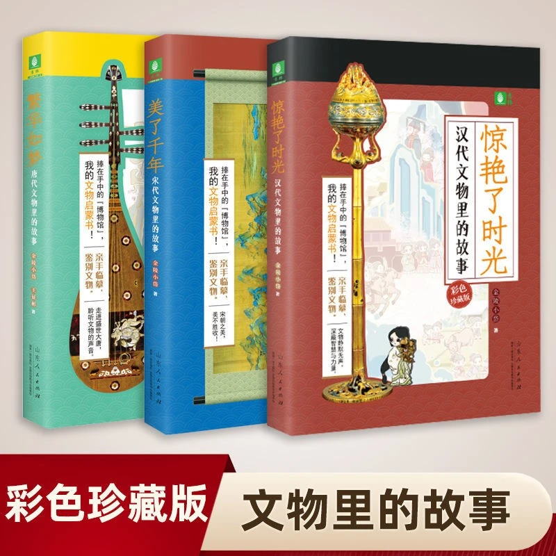 美了千年 唐宋汉代文物里的故事 捧在手里的博物馆文物启蒙书KBCT