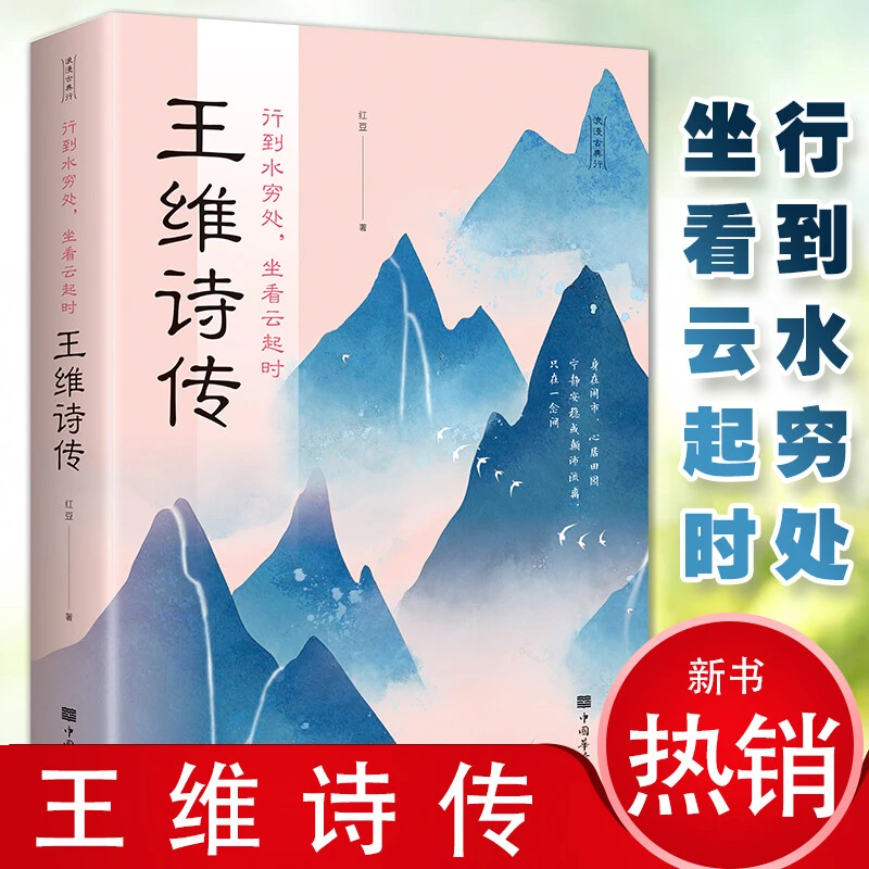 正版寒假推荐 王维诗传 适合中小学生 必读古诗背后 故事书籍KBCT