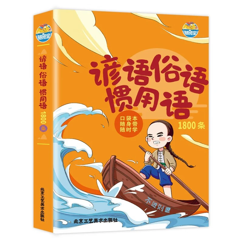 谚语俗语惯用语1800条 口袋本 随身带随时学KBCT
