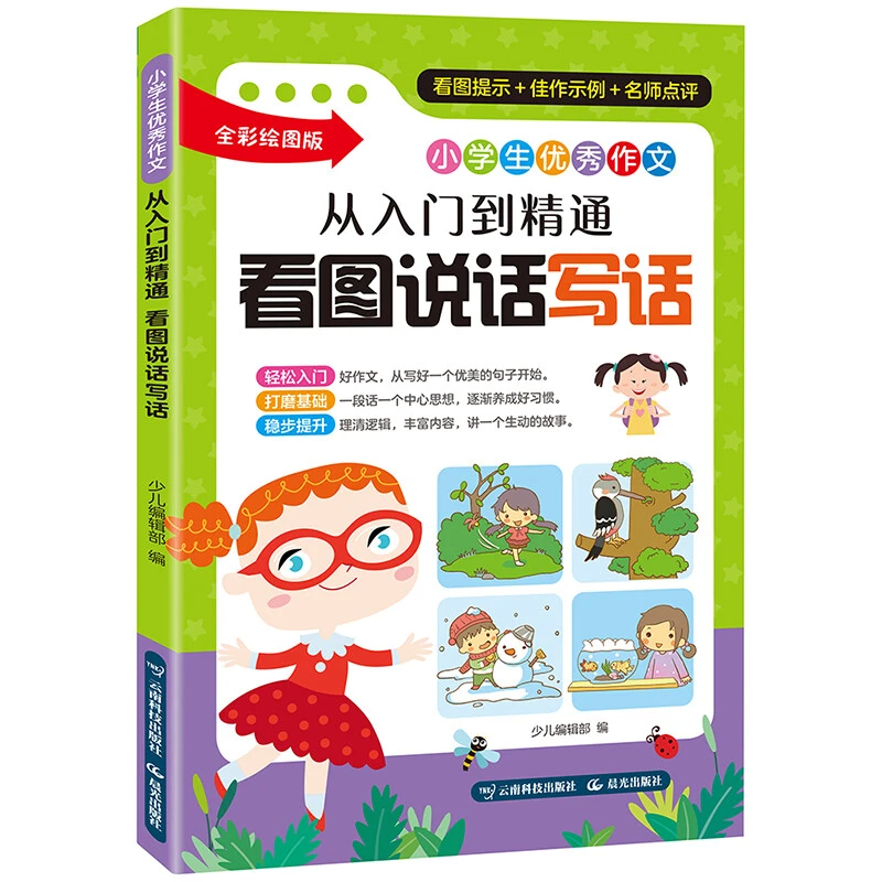 美丽作文一从入门到精通看图说话写话小学作文课外推荐书KBCT