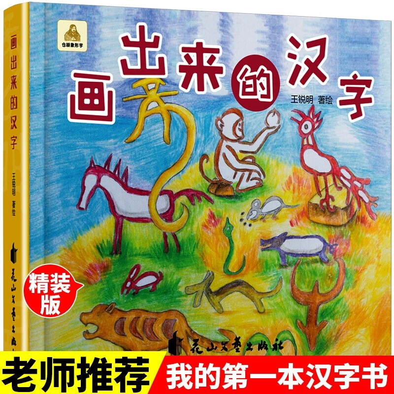 画出来的汉字（精装）3-6岁儿童亲子共读绘本故事书KBCT