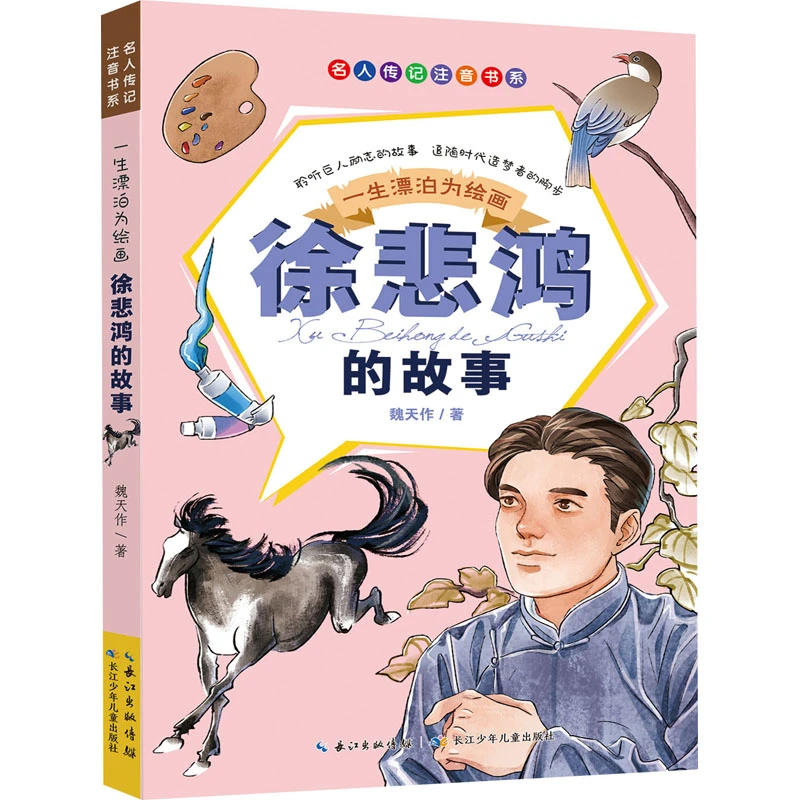 中外名人传记注音书一生漂泊为绘画徐悲鸿的故事小学生课外书SST