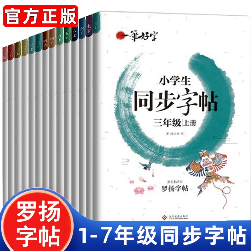 2023秋新版小学生同步字帖罗扬练字帖上下册写字课课练人教版SWTS