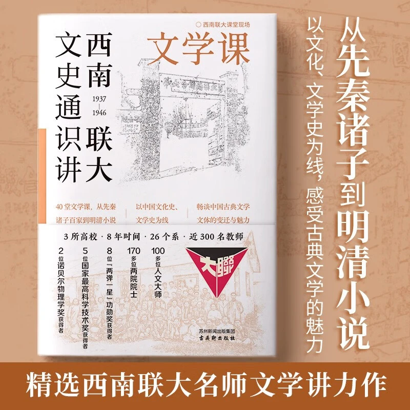 西南联大文史通识讲·文学课精选西南联大名师文学讲力作  SS