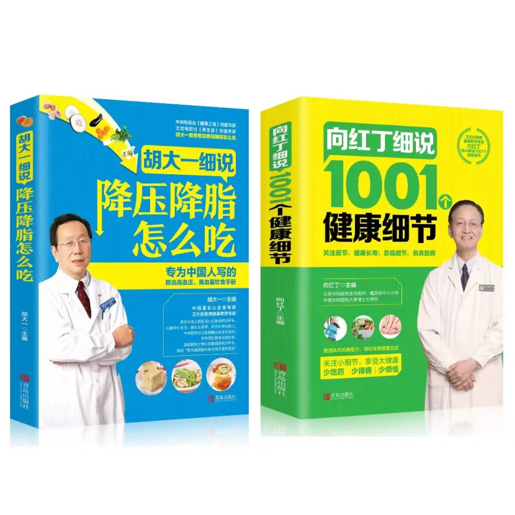胡大一细说降压降脂怎么吃 向红丁细说 1001个健康细节SSJJ