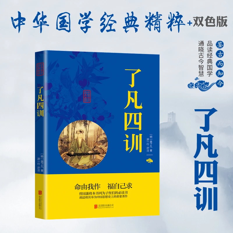 了凡四训 著作注释译文  中华国学经典精粹文库必读书白对照 KBCT
