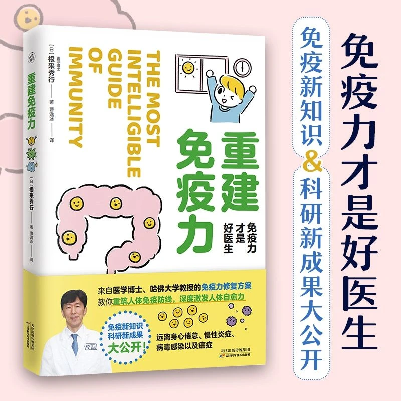 重建免疫力 免疫力才是好医生 预防自身免疫性疾病健康书系列KBCT