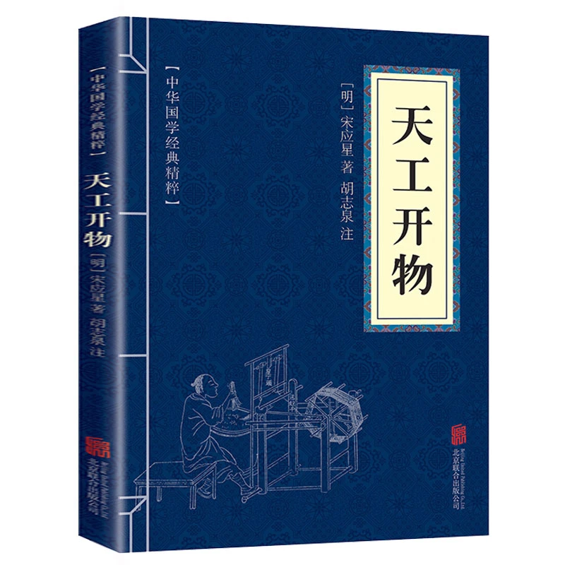 解读天工开物  原文注释中华国学经典精粹文学出版故事著作书KBCT