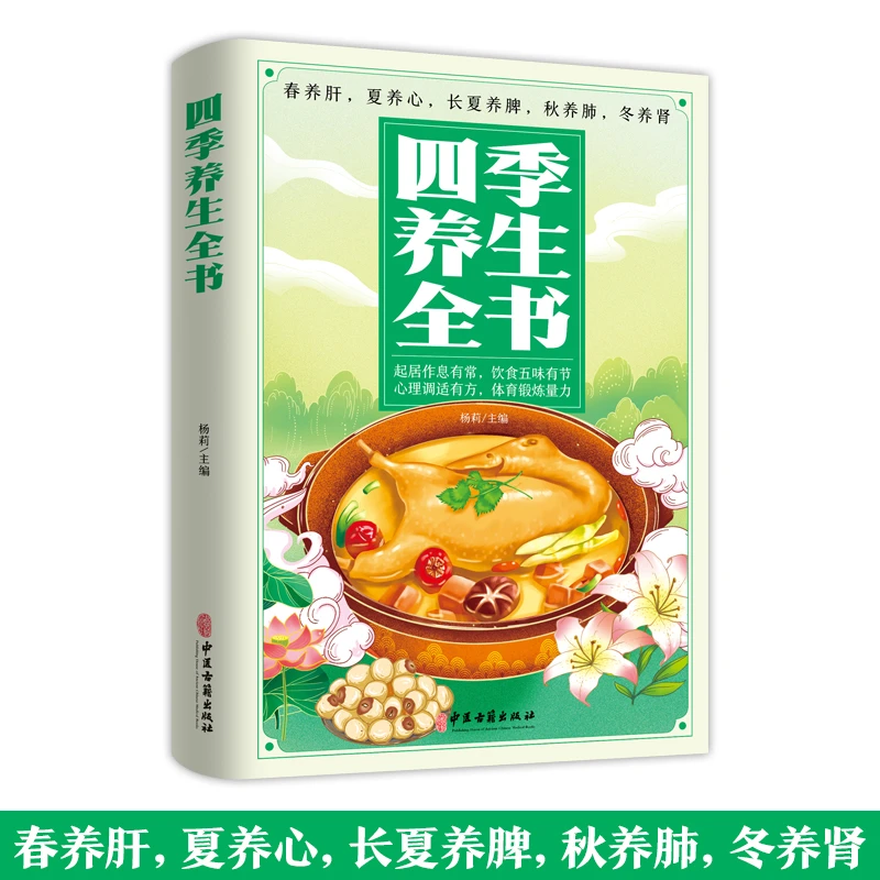 四季养生全书  二十四节气养生智慧顺应季节生活KBCT