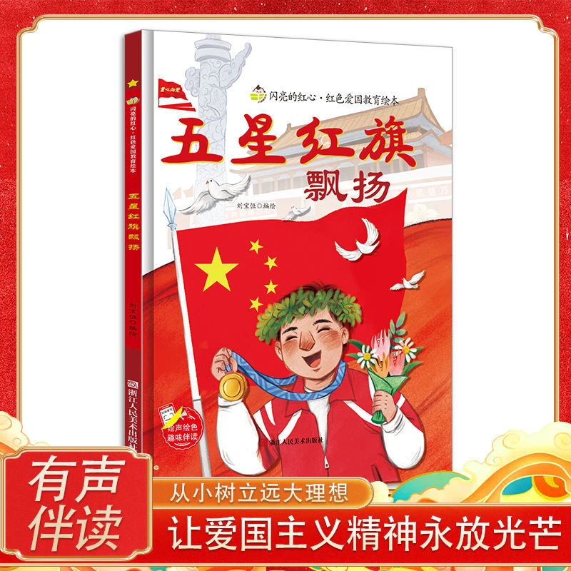 【印象童年】HZ五星红旗飘扬 闪亮的红心红色爱国教育绘本TKWH